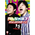 笑魂シリーズ オジンオズボーン/やんちゃ漫才