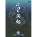 燃ゆる呉越 DVD-BOX 3（3枚組）
