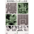爆笑問題のニッポンの教養 Vol.3