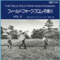 フィールド・フォーク Vol.2＜紙ジャケット仕様完全生産限定盤＞