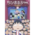 ちびまる子ちゃん さくらももこセレクション 4