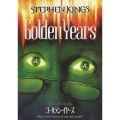 スティーブン・キングのゴールデン・イヤーズ（2枚組）