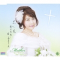 赤い糸-愛は、真実-/Mother-夢よ…ありがとう 夢を…ありがとう-