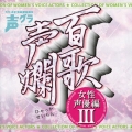 百歌声爛 ～女性声優編～ III
