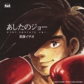 あしたのジョー (21st century ver.)
