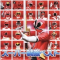 CDツイン スーパー戦隊ベスト