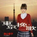 東京挽歌