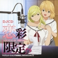 TVアニメーション「初恋限定。」 WEBラジオCD DJCD 恋彩限定。 -コ・イ・イ・ロ リミテッド- [CD+CD-ROM]
