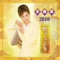 歌川二三子 全曲集2010