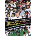 千葉ロッテマリーンズ オフィシャルDVD 2009 サンクスボビー!
