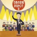 日本の合唱 まるかじり II