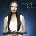 心こめて [CD+DVD]＜初回生産限定盤＞