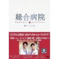 総合病院 DVDBOX II