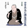 古今亭志ん彌落語全集 その壱