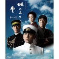 NHKスペシャルドラマ 坂の上の雲 第1部 Blu-ray Disc BOX