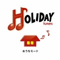 HOLIDAY tunes ～おうちモード