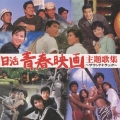 日活青春映画主題歌集 ～サウンドトラック～