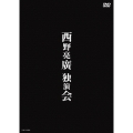 西野亮廣独演会