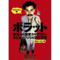 ボラット 栄光ナル国家カザフスタンのためのアメリカ文化学習 ＜完全ノーカット版＞