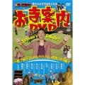 見たら必ず行きたくなる 笑い飯哲夫のお寺案内DVD～修学旅行でなかなか行けない奈良のお寺編～