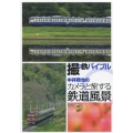 撮り鉄バイブル 中井精也のカメラと旅する鉄道風景 DVD BOX