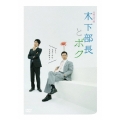 木下部長とボク DVD-BOX