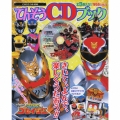 天装戦隊ゴセイジャー てんそうCDブック
