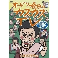 オードリー春日のカスカスTV おまけに若林 煙、3つです!編
