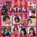 やっぱりアイドル! ヒットセレクション