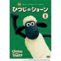 ひつじのショーン 2
