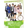 風吹くよき日 DVD-BOX2