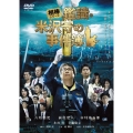 相棒シリーズ 鑑識・米沢守の事件簿＜期間限定生産版＞