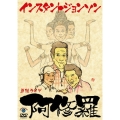 インスタントジョンソン単独ライブ「阿修羅」