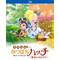昆虫物語 みつばちハッチ～勇気のメロディ～