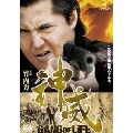 神威～カムイ～ ギャング・オブ・ライフ 1