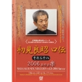 初見良昭 口伝2006 楽の巻