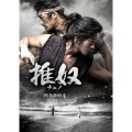 チュノ～推奴～ DVD-BOX 2