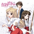 かみせん。 ドラマCD [CD+DVD]