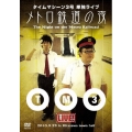 タイムマシーン3号単独ライブ メトロ鉄道の夜