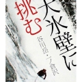大氷壁に挑む 谷川岳・一ノ倉沢