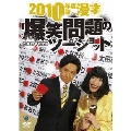 2010年度版 漫才 爆笑問題のツーショット ～2009年総決算～