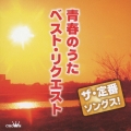 ザ・定番ソングス! 青春のうた べスト・リクエスト