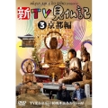 新TV見仏記3 京都編