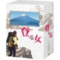 登る女 DVD-BOX