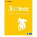 耳をすませば