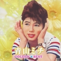 ゴールデン☆ベスト 青山ミチ