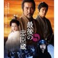 最後の忠臣蔵 ブルーレイ&DVDセット豪華版 [Blu-ray Disc+2DVD]＜初回限定生産＞