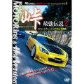 峠 最強伝説 2 ストリートチューニングNo.1決定戦