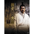 中国歴史大河ドラマ 孫子≪兵法≫大伝 DVD-BOX I