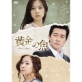 黄金の魚 DVD-BOX 2